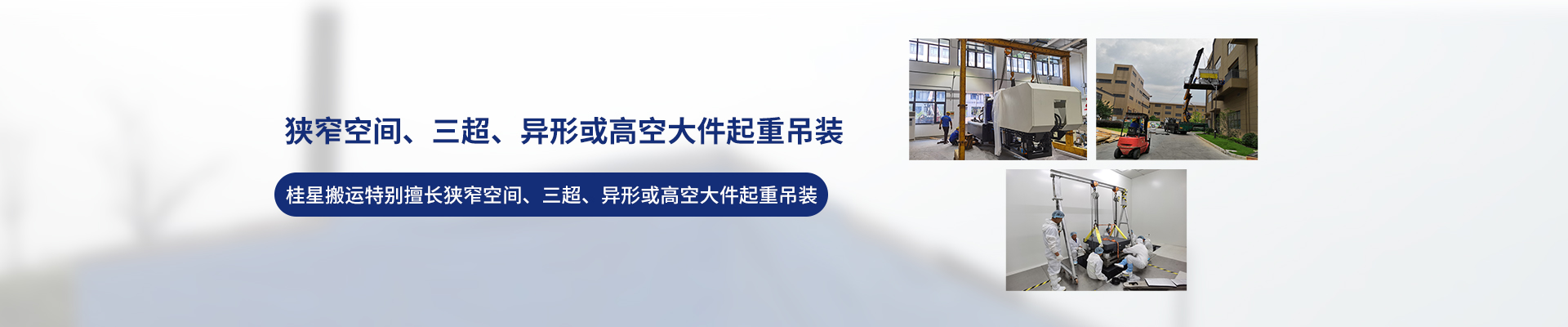 桂星搬運-專業提供精密設備搬運，工廠搬遷，設備安裝